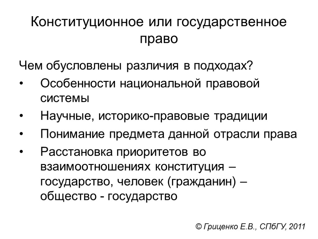 Конституционное или государственное право Чем обусловлены различия в подходах? Особенности национальной правовой системы Научные,